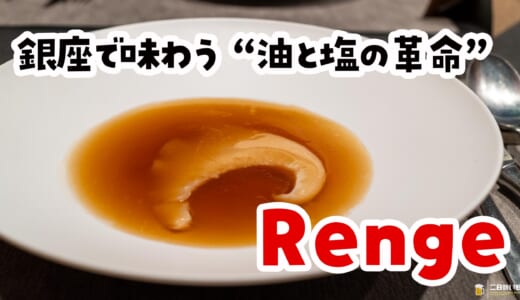 忘れられない忘年会に！銀座で出会った“食べる芸術”「Renge」