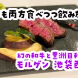 肉、魚、迷ったら両方いく！ここはそういうお店