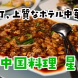 円卓回すたびにテンション上がる。みんなで楽しむ大人の中華「星ヶ岡」