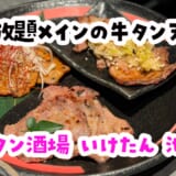 池袋『いけたん』は「飲みホ＋アラカルト」が正解!?西京焼きと無料キムチで泥酔不可避