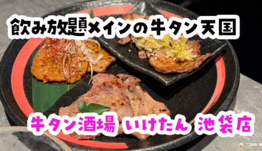 池袋『いけたん』は「飲みホ＋アラカルト」が正解!?西京焼きと無料キムチで泥酔不可避