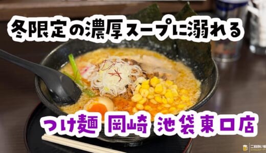 注文注意！「並盛」で麺480gだと…？池袋『岡崎』でうっかり頼むと詰む、満足度120点の味噌ラーメン