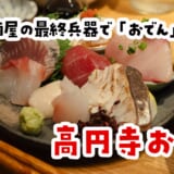 「え、大根揚げるの!?」高円寺で出会った“未知のおでん”が忘れられない夜