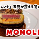 ミシュラン一つ星の実力。渋谷『モノリス』は魚もパイ包みもモノリスエッグも神懸かってるから全人類食べて