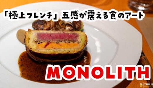 ミシュラン一つ星の実力。渋谷『モノリス』は魚もパイ包みもモノリスエッグも神懸かってるから全人類食べて