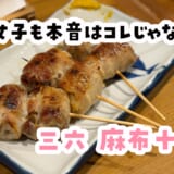 二日酔いの胃を「三六」のおでんで救済。麻布十番でサク飲みするならここが正解！