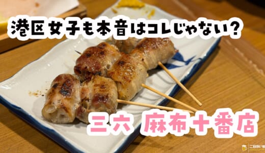 二日酔いの胃を「三六」のおでんで救済。麻布十番でサク飲みするならここが正解！