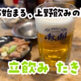 朝10時で満席…上野『たきおか』はもう異世界酒場！