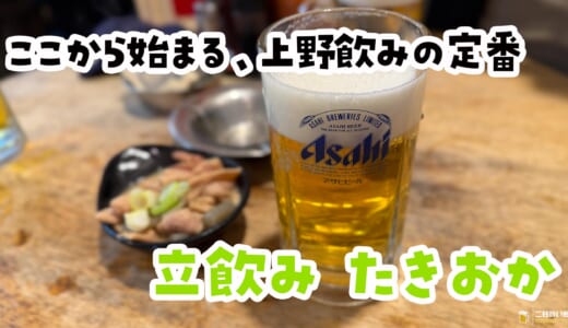 朝10時で満席…上野『たきおか』はもう異世界酒場！