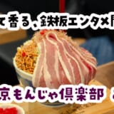 上野でもんじゃを「ツマミ」にハシゴ酒するのが、酒飲みの最適解かもしれない