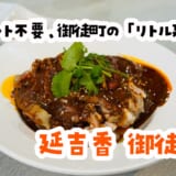 ここ本当に御徒町？延辺×四川の強火すぎるガチ中華に震えた