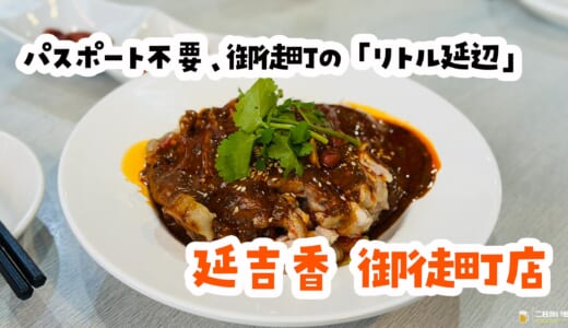 ここ本当に御徒町？延辺×四川の強火すぎるガチ中華に震えた