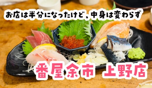 一階は消滅…でも二階は健在！上野、番屋余市の海鮮がやっぱり強い