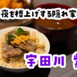 渋谷で会食に困ったらここ。ちゃんとした和食「宇田川 紫扇」