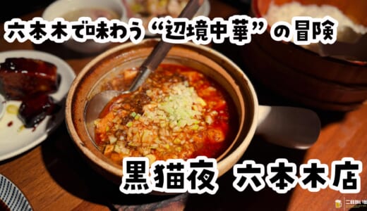 紹興酒が止まらない。六本木・黒猫夜のディープ中華コース