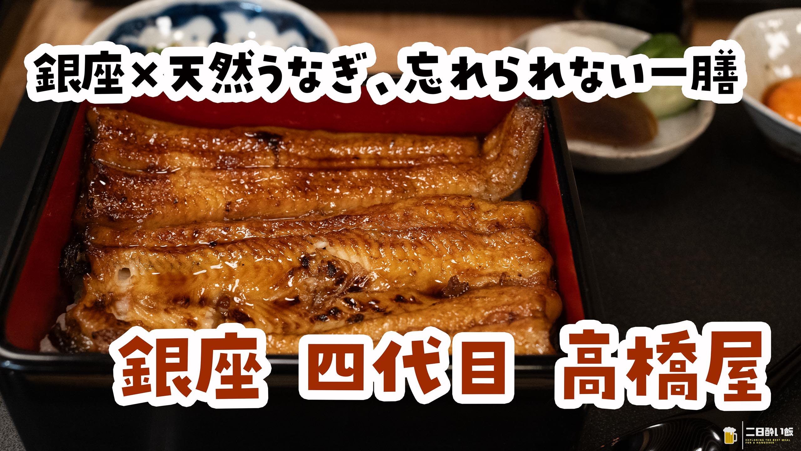 割きたての鰻を見せられたら、もう戻れない！｜銀座・四代目高橋屋