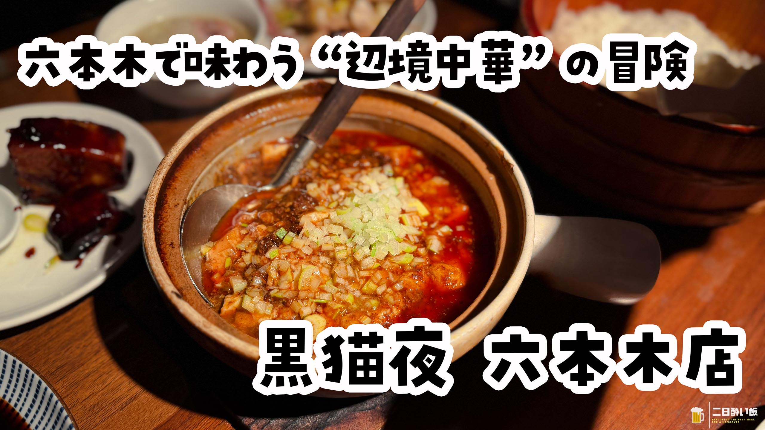 紹興酒が止まらない。六本木・黒猫夜のディープ中華コース | 二日酔い飯