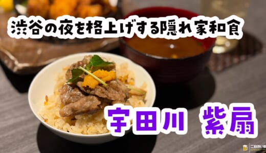 渋谷で会食に困ったらここ。ちゃんとした和食「宇田川 紫扇」