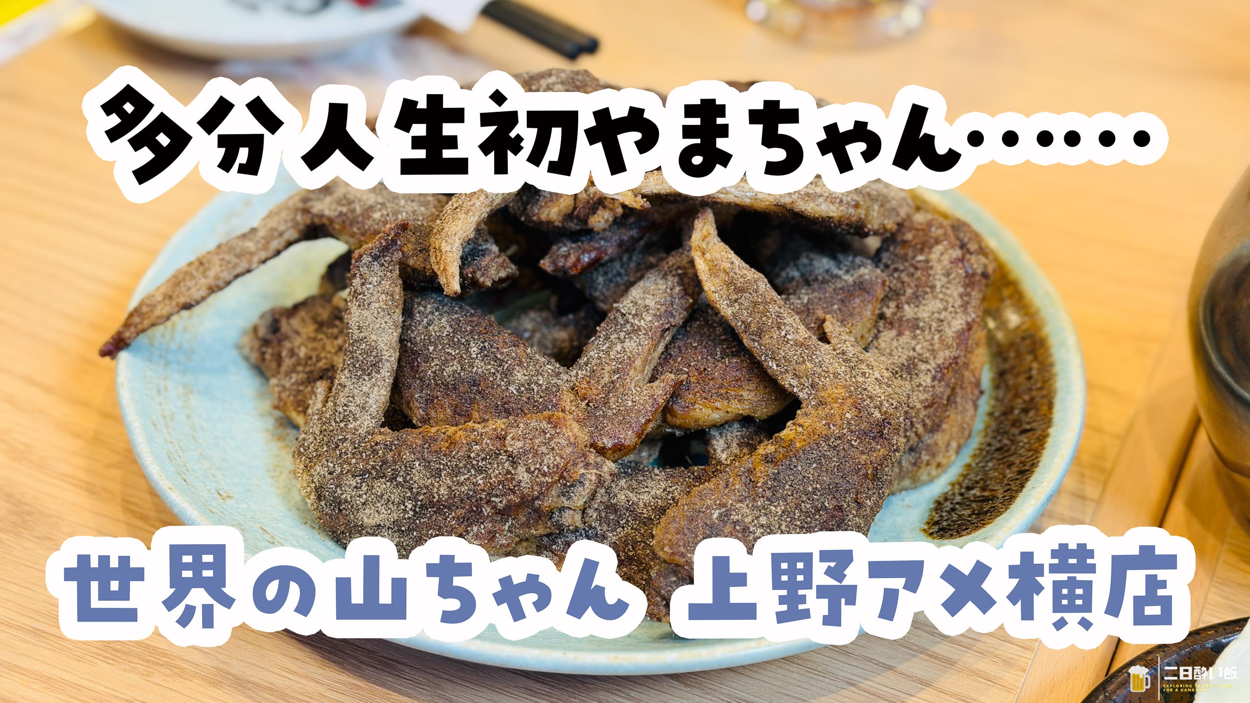 これ未体験は損。幻の手羽先デビューで世界の山ちゃんの凄さを知った
