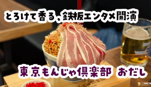 上野でもんじゃを「ツマミ」にハシゴ酒するのが、酒飲みの最適解かもしれない