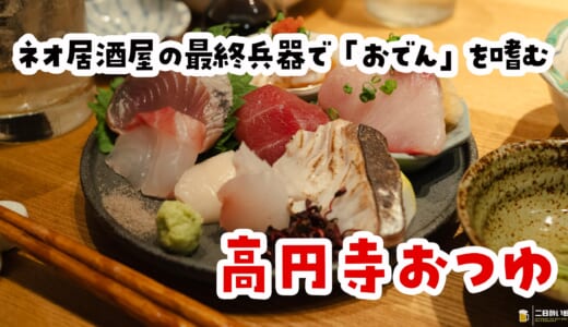 「え、大根揚げるの!?」高円寺で出会った“未知のおでん”が忘れられない夜