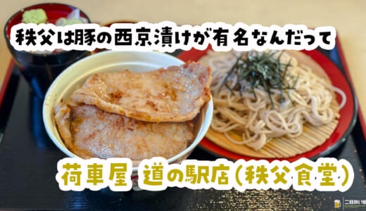 秩父名物・豚みそ丼の脇役かと思ったら…まさかの「板うどん」が主役級に美味しかった【道の駅ちちぶ】