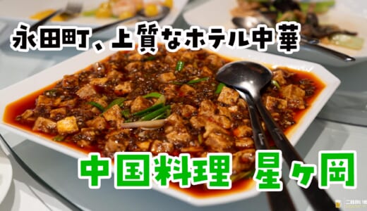 円卓回すたびにテンション上がる。みんなで楽しむ大人の中華「星ヶ岡」