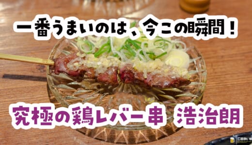 ノリで選んだら大当たり。急げ！和光市の賞味期限180秒レバー串