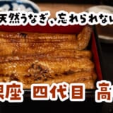 割きたての鰻を見せられたら、もう戻れない！｜銀座・四代目高橋屋