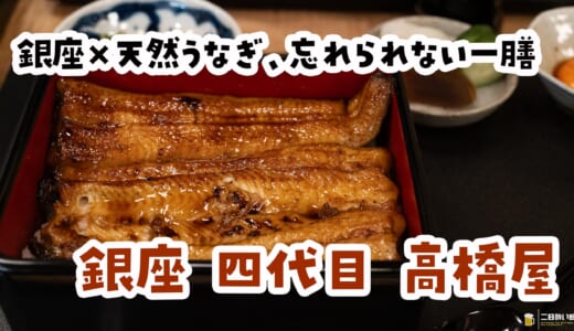 割きたての鰻を見せられたら、もう戻れない！｜銀座・四代目高橋屋