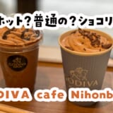 冬に絶対飲みたい！GODIVA cafe Nihonbashiの“ホットショコリキサー”