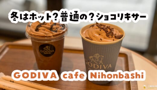 冬に絶対飲みたい！GODIVA cafe Nihonbashiの“ホットショコリキサー”