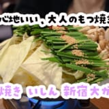 新宿でもつ焼き×無限ピーマン。「坐もつ焼き いしん」