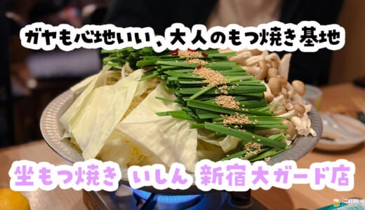 新宿でもつ焼き×無限ピーマン。「坐もつ焼き いしん」