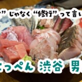 元自由が丘とは別物？なのか、独自の進化を遂げたのかｗ