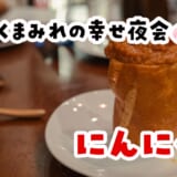 アヒージョからチキンまで。恵比寿で上品に“にんにく三昧”してみた