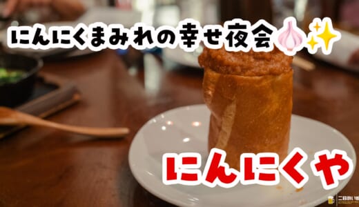 アヒージョからチキンまで。恵比寿で上品に“にんにく三昧”してみた