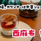 一人でも楽しめる最強の劇場型ごほうび中華ランチ！「香宮」