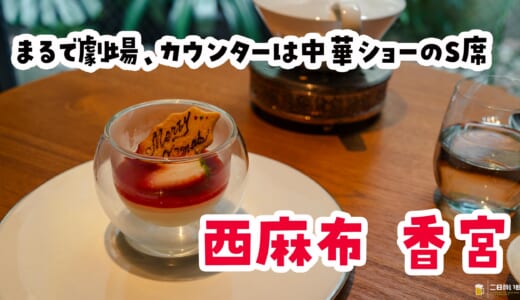 一人でも楽しめる最強の劇場型ごほうび中華ランチ！「西麻布 香宮」