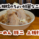子どもOKで量調整もOK。“やさしい二郎系”が最高だった件