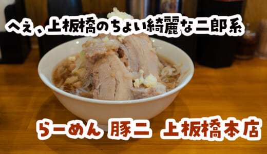 子どもOKで量調整もOK。“やさしい二郎系”が最高だった件