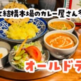 銀座ランチで“本場の香り”。オールドデリーで出会うカレーの深み