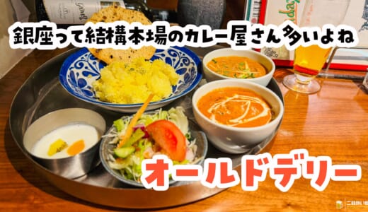 銀座ランチで“本場の香り”。オールドデリーで出会うカレーの深み