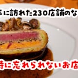2025年訪問は230店舗、美味しかったお店総まとめ！