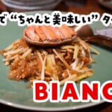 六本木で“ちゃんと食べたい夜”に選ぶタイ料理、BIANCHI