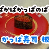 回ってない回転寿司？最近のかっぱ寿司が意外と強い