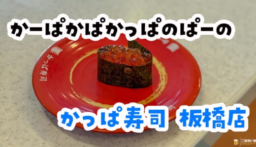 回ってない回転寿司？最近のかっぱ寿司が意外と強い