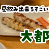 ビールは自販機。朝から飲める池袋の異世界居酒屋「大都会」