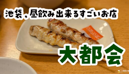 ビールは自販機。朝から飲める池袋の異世界居酒屋「大都会」