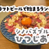 不忍池で羊肉と自家製ビール。上野の昼飲み新定番